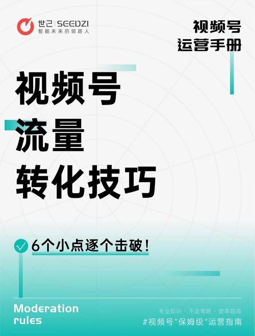 标题：朋友圈视频号涨粉秘籍：7大核心策略助你快速突围，抢占短视频流量高地！