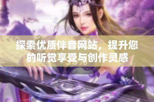 探索优质伴音网站，提升您的听觉享受与创作灵感