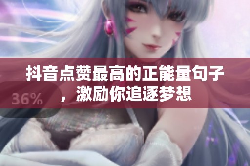 抖音点赞最高的正能量句子，激励你追逐梦想