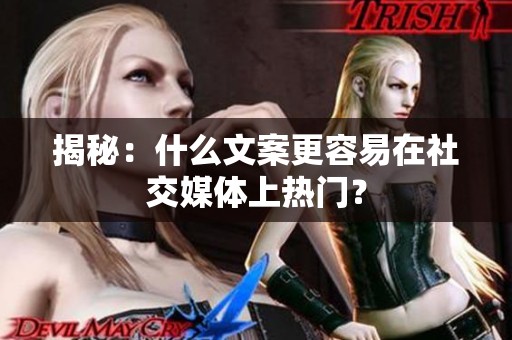 揭秘：什么文案更容易在社交媒体上热门？