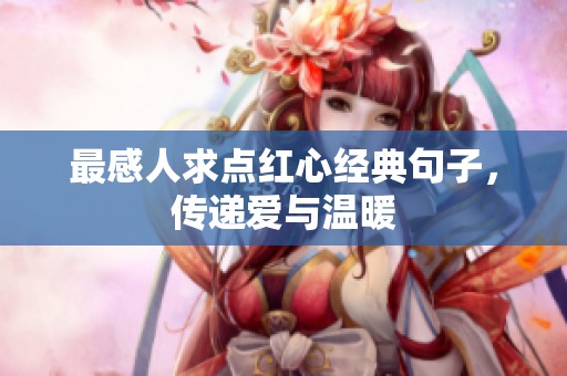 最感人求点红心经典句子,传递爱与温暖 最感人求点红心经典句子,传递爱与温暖