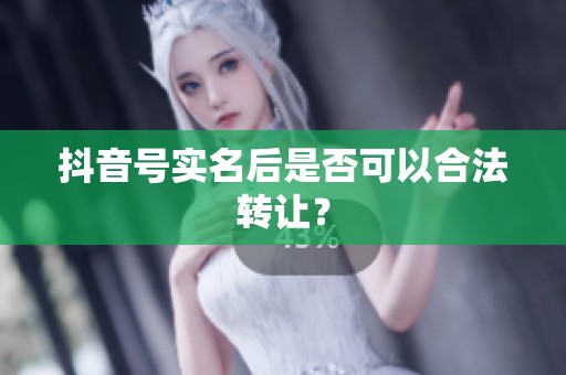 抖音号实名后是否可以合法转让？
