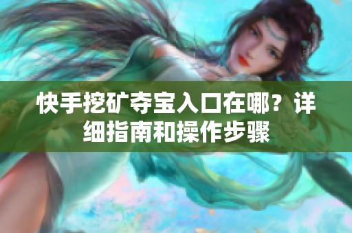 快手挖矿夺宝入口在哪？详细指南和操作步骤