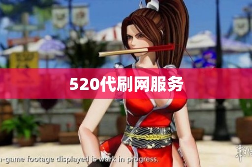 520代刷网服务
