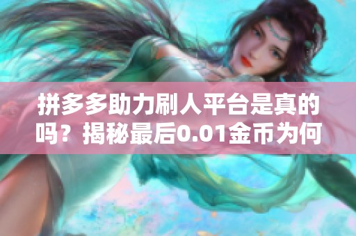 拼多多助力刷人平台是真的吗？揭秘最后0.01金币为何永远砍不动