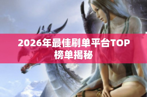 2026年最佳刷单平台TOP榜单揭秘