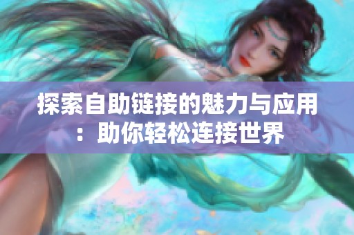探索自助链接的魅力与应用：助你轻松连接世界