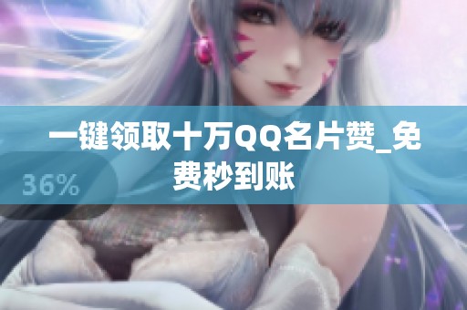 一键领取十万QQ名片赞_免费秒到账 一键领取十万QQ名片赞_免费秒到账