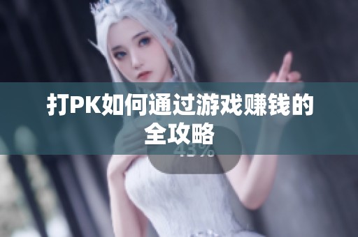 打PK如何通过游戏赚钱的全攻略 打PK如何通过游戏赚钱的全攻略