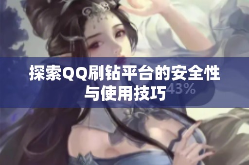 探索QQ刷钻平台的安全性与使用技巧 探索QQ刷钻平台的安全性与使用技巧