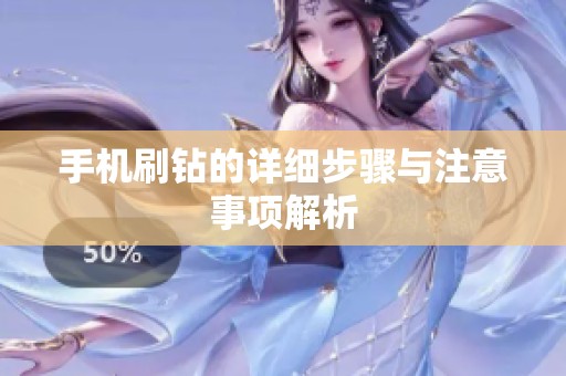 手机刷钻的详细步骤与注意事项解析 手机刷钻的详细步骤与注意事项解析
