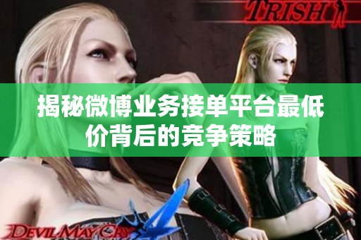 揭秘微博业务接单平台最低价背后的竞争策略