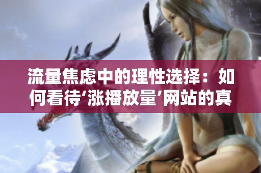 流量焦虑中的理性选择：如何看待‘涨播放量’网站的真正价值