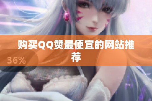购买QQ赞最便宜的网站推荐