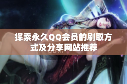 探索永久QQ会员的刷取方式及分享网站推荐