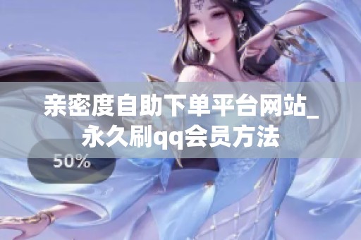 亲密度自助下单平台网站_永久刷qq会员方法