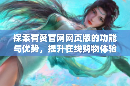 探索有赞官网网页版的功能与优势,提升在线购物体验 探索有赞官网网页版的功能与优势,提升在线购物体验