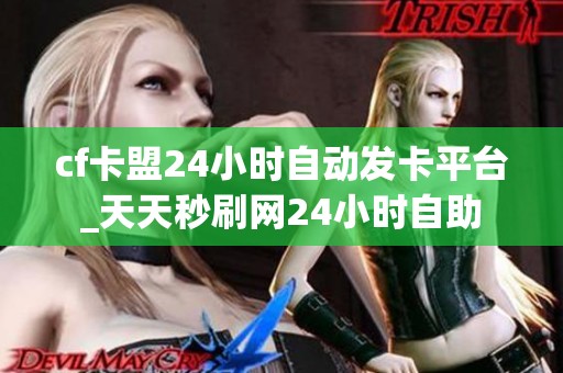 cf卡盟24小时自动发卡平台_天天秒刷网24小时自助 cf卡盟24小时自动发卡平台_天天秒刷网24小时自助