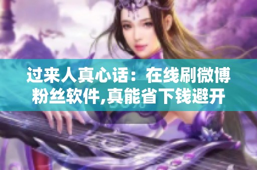 过来人真心话：在线刷微博粉丝软件,真能省下钱避开风险吗？