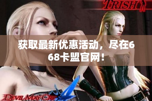 获取最新优惠活动,尽在668卡盟官网! 获取最新优惠活动,尽在668卡盟官网!