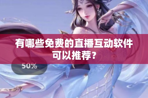 有哪些免费的直播互动软件可以推荐？