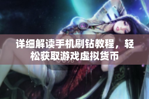 详细解读手机刷钻教程,轻松获取游戏虚拟货币 详细解读手机刷钻教程,轻松获取游戏虚拟货币