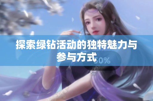 探索绿钻活动的独特魅力与参与方式