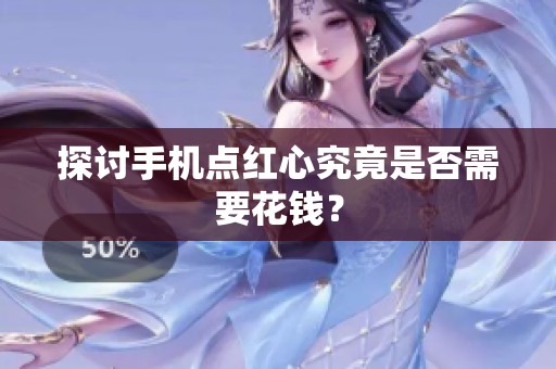 探讨手机点红心究竟是否需要花钱? 探讨手机点红心究竟是否需要花钱?