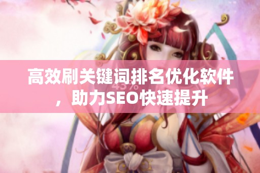 高效刷关键词排名优化软件，助力SEO快速提升