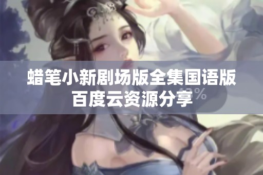 蜡笔小新剧场版全集国语版百度云资源分享