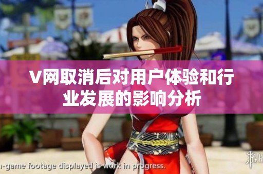 V网取消后对用户体验和行业发展的影响分析