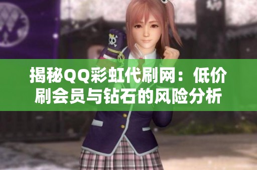 揭秘QQ彩虹代刷网：低价刷会员与钻石的风险分析