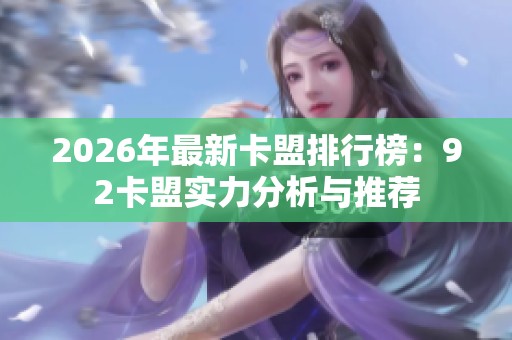 2026年最新卡盟排行榜:92卡盟实力分析与推荐 2026年最新卡盟排行榜:92卡盟实力分析与推荐
