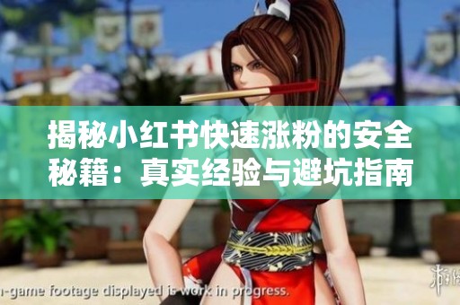 揭秘小红书快速涨粉的安全秘籍：真实经验与避坑指南