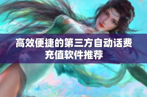 高效便捷的第三方自动话费充值软件推荐