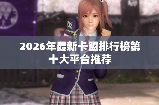 2026年最新卡盟排行榜第十大平台推荐