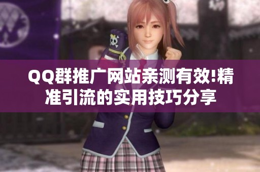 QQ群推广网站亲测有效!精准引流的实用技巧分享 QQ群推广网站亲测有效!精准引流的实用技巧分享
