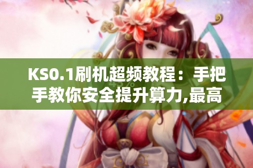 KS0.1刷机超频教程:手把手教你安全提升算力,最高能到160Ghs KS0.1刷机超频教程:手把手教你安全提升算力,最高能到160Ghs
