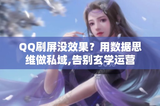 QQ刷屏没效果?用数据思维做私域,告别玄学运营 QQ刷屏没效果?用数据思维做私域,告别玄学运营