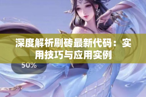 深度解析刷砖最新代码:实用技巧与应用实例 深度解析刷砖最新代码:实用技巧与应用实例