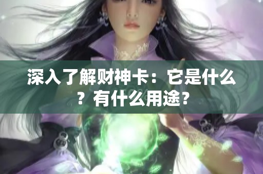 深入了解财神卡：它是什么？有什么用途？
