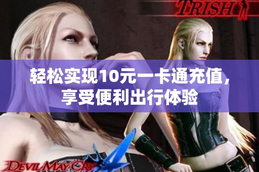 轻松实现10元一卡通充值,享受便利出行体验 轻松实现10元一卡通充值,享受便利出行体验