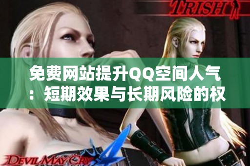 免费网站提升QQ空间人气：短期效果与长期风险的权衡