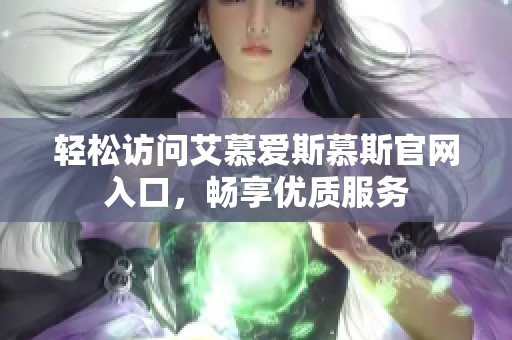 轻松访问艾慕爱斯慕斯官网入口，畅享优质服务