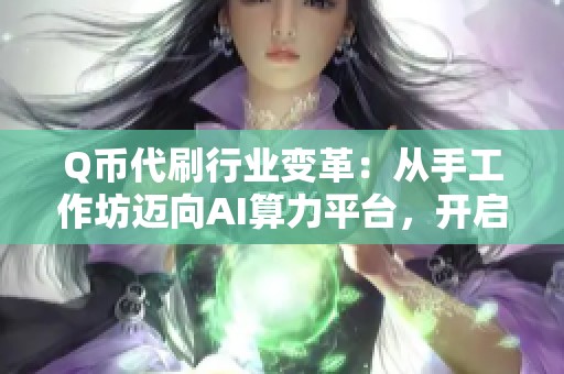 Q币代刷行业变革：从手工作坊迈向AI算力平台，开启百亿市场新篇章