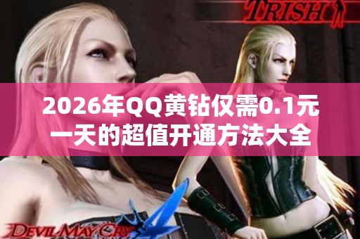 2026年QQ黄钻仅需0.1元一天的超值开通方法大全