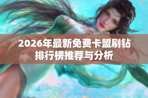 2026年最新免费卡盟刷钻排行榜推荐与分析 2026年最新免费卡盟刷钻排行榜推荐与分析