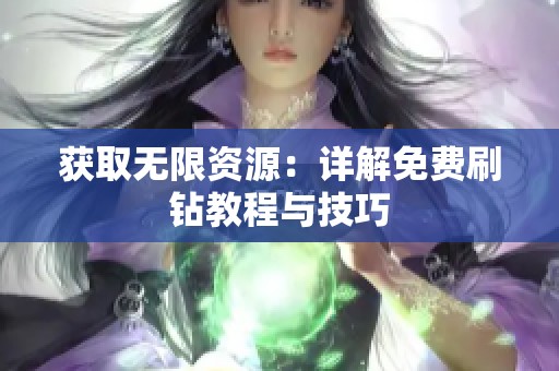 获取无限资源:详解免费刷钻教程与技巧 获取无限资源:详解免费刷钻教程与技巧
