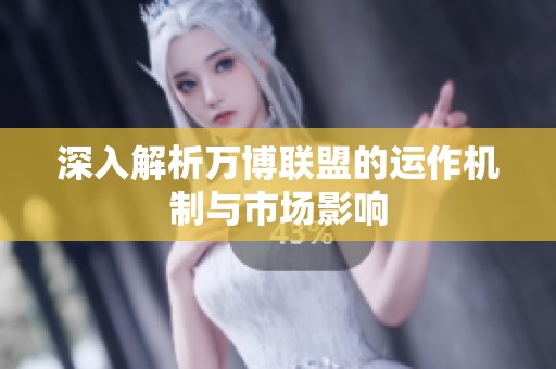 深入解析万博联盟的运作机制与市场影响
