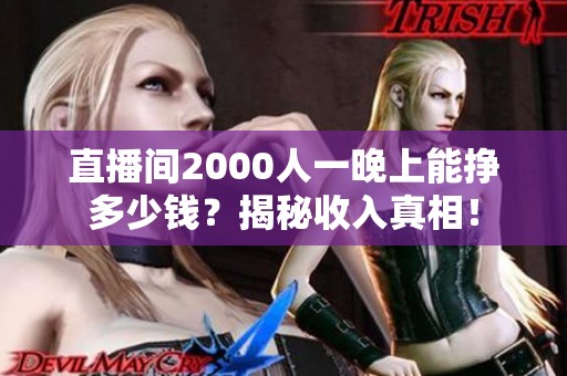 直播间2000人一晚上能挣多少钱？揭秘收入真相！